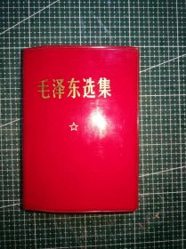 《毛泽东选集》六十四开袖珍版一卷本，成都印制厂印刷，1964年4月第1版，1967年11月政横排袖珍本，1969年2月成都第1次印刷，M679