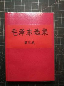 《毛泽东选集》第五卷，大连印刷一厂印刷，1977年4月第1版 1977年4月辽宁第1次印刷，手工改红色软精装。M0496