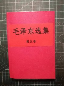 《毛泽东选集》第五卷，四川新华印刷厂印刷，1977年4月第1版1977年4月四川第1次印刷，手工改红色软精装。M0483