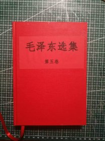 《毛泽东选集》第五卷 ，中国青年出版社印刷厂印刷，1977年4月第1版1977年4月北京第1次印刷，手工改红色硬精装。M0529