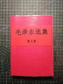 《毛泽东选集》河北宣化印刷厂印刷，1977年4月第1版1977年4月河北第1次印刷，手工改红色软精装 M0481