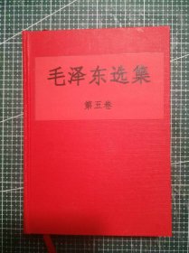 《毛泽东选集》第五卷，沈阳新华印刷厂印刷，1977年4月第1版1977年4月辽宁第1次印刷，手工改硬红色精装，M0528