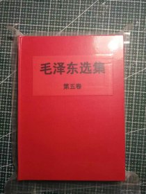 大三十二开《毛泽东选集》第五卷，北京新华印刷厂印刷，1977年4月第1版1977年4月北京第1次印刷，手工改红色软精装。M0517