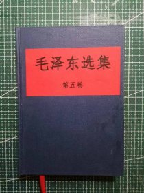 《毛泽东选集》第五卷，山西新华印刷厂印刷，1977年4月第1版1977年4月山西第1次印刷，手工改蓝色硬精装，M0535