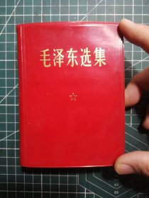 六十四开袖珍版《毛泽东选集》(合订一卷本)，中国人民解放军战士出版社翻印，中国人民解放军海军四二二五工厂印刷，1964年4月第1版，1971年6月北京第二次印刷，M655
