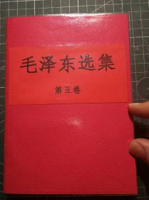 《毛泽东选集》第五卷，北京印刷三厂印刷，1977年4月第1版1977年4月北京第1次印刷，手工改软红色精装，M0491