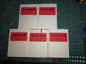 《毛泽东选集》1-5卷，手工改硬精装版，M0514