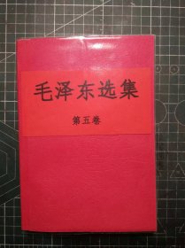 《毛泽东选集》第五卷，北京新华印刷厂印刷，1977年4月第1版1977年4月北京第1次印刷。手工改红色软精装。