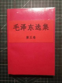 《毛泽东选集》第五卷，北京第二新华印刷厂印刷，1977年4月第1版1977年4月北京第1次印刷，手工改红色软精装。M0488