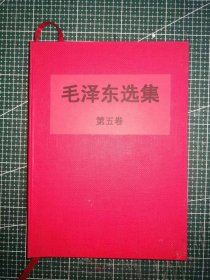 大三十二开《毛泽东选集》第五卷，手工改红色软精装，北京新华印刷厂印刷，1977年4月第1版1977年4月北京第1次印刷，M0515