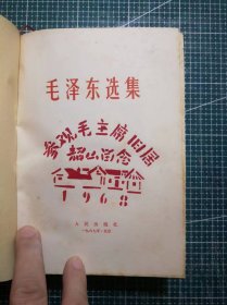 《毛泽东选集》(一卷本)，湖北省新华印刷厂印刷，1964年4月第1版1966年7月改横排本1967年11月湖北第1次印刷，M228