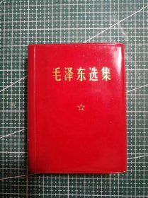 《毛泽东选集》(一卷本)，山东菏泽印刷厂印刷，1964年4月第1版 1967年11月改横排袖珍本1969年1月济南第5次印刷，M708