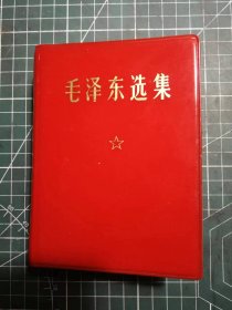 六十四开袖珍版《毛泽东选集》(一卷本)，广州红旗印刷厂印刷，1964年4月第1版，1970年10月广东第8次印刷，M656