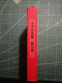 大三十二开《毛泽东选集》第五卷，北京新华印刷厂印刷，1977年4月第1版1977年4月北京第1次印刷，手工改红色软精装。M0517