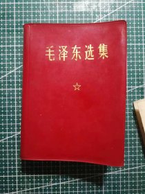 《毛泽东选集》(一卷本)，六十四开袖珍版，河北人民印刷厂印刷，1964年4月第1版1967年11月改横排袖珍本1970年11月河北第4次印刷，M703