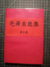 《毛泽东选集》第五卷，北京印刷三厂印刷，1977年4月第1版1977年4月北京第1次印刷，手工改红色软精装，M0487