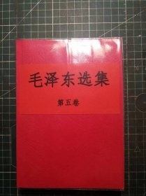 《毛泽东选集》第五卷，重庆新华印刷厂印刷，1977年4月第1版1977年4月四川第12次印刷，手工改软精装。M0499