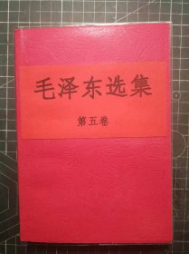 《毛泽东选集》第五卷，绥化印刷厂印刷，1977年4月第1版1977年4月黑龙江第8次印刷，手工改红色软精装，M0494