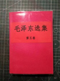 《毛泽东选集》第五卷，广州红旗印刷厂印刷，1977年4月第1版1977年4月广东第1次印刷，手工改红色软精装。M0509
