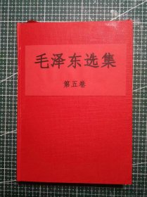 《毛泽东选集》第五卷，手工改红色硬精装，江苏新华印刷厂印刷，1977年4月第1版1977年4月江苏第1次印刷，M0516