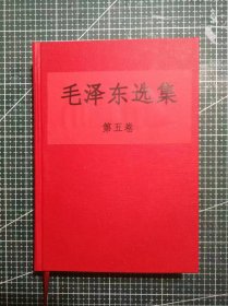 《毛泽东选集》第五卷，沈阳市第一印刷厂印刷，1977年4月第1版1977年4月辽宁第1次印刷，手工改红色硬精装，M0538