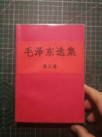 《毛泽东选集》第五卷，四川新华印刷厂印刷，1977年4月第1版1977年4月四川第1次印刷，手工改红色软精装，M0493