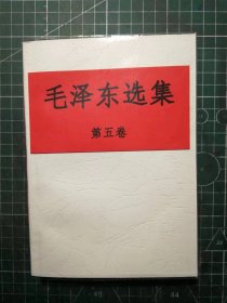 《毛泽东选集》第五卷，山东新华印刷厂临沂厂印刷，1977年4月第1版1977年4月山东第1次印刷，手工改白色软精装，M0504