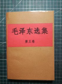 《毛泽东选集》第五卷，北京印刷二厂印刷，1977年4月第1版1977年4月北京第1次印刷，手工改咖啡色软精装，M0489