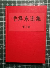 《毛泽东选集》第五卷，中国科学院印刷厂印刷，1977年4月第1版1977年4月北京第1次印刷，手工改硬精装，M0524