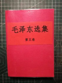 《毛泽东选集》第五卷，四川新华印刷厂印刷，1977年4月第1版1977年4月四川第1次印刷，手工改红色软精装，M0484