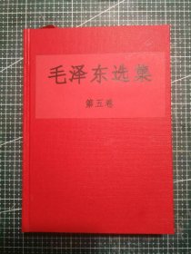 《毛泽东选集》第五卷，北京新华印刷厂印刷，1977年4月第1版1977年4月北京第1次印刷，手工改红色硬精装。M0527