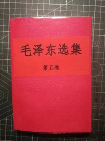 《毛泽东选集》第五卷，黑龙江新华印刷厂印刷，1977年4月第1版1977年4月黑龙江第1次印刷，手工改红色软精装，M0485