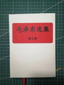 《毛泽东选集》第五卷，中国人民解放军战士出版社翻印 中国人民解放军第七二一八工厂印刷1977年4月第1版1977年4月武汉1次印刷，手工改白色硬精装。M0512