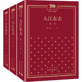 大江东去 新中国70年70部长篇小说典藏