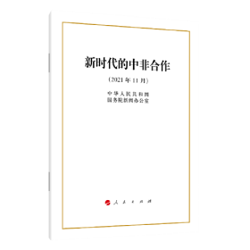 新时代的中非合作（2021年11月） 16开