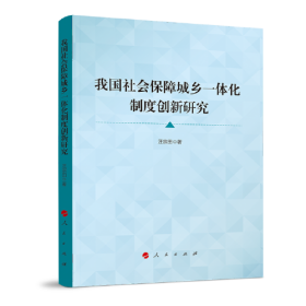我国社会保障城乡一体化制度创新研究(16开平装 全1册)