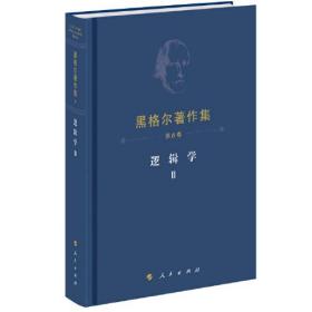 黑格尔著作集（第6卷） 逻辑学Ⅱ