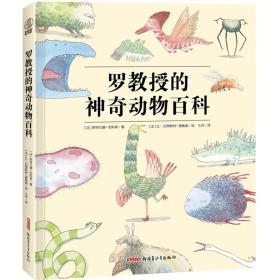 罗教授的神奇动物百科（传说+想象，一本你肯定没看过的另类“山海经”！）