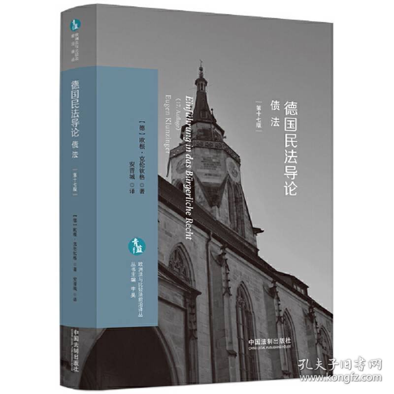 德国民法导论债法 第十七版 9787521637618