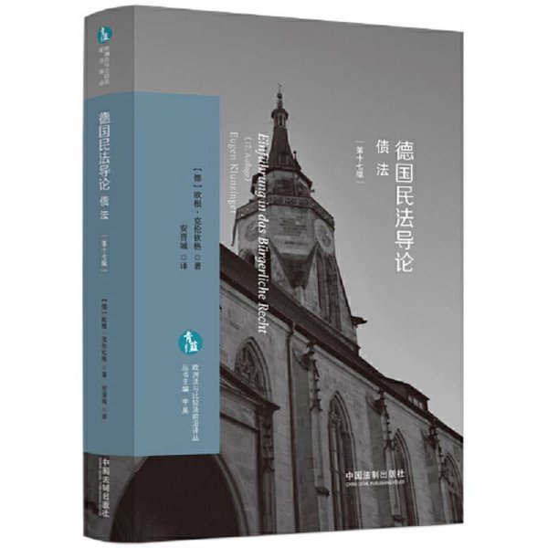 德国民法导论债法 第十七版 9787521637618
