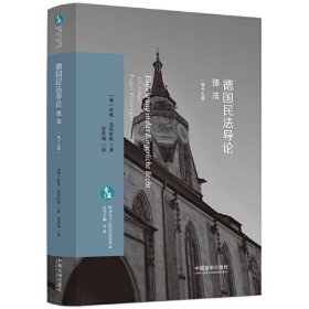 德国民法导论债法 第十七版 9787521637618