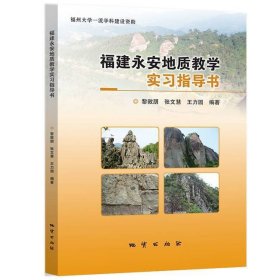 福建永安地質教學實習指導書