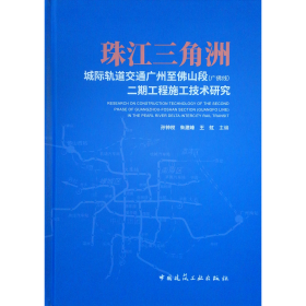 珠江三角洲城际轨道交通广州至佛山段（广佛线）二期工程施工技术 9787112239900