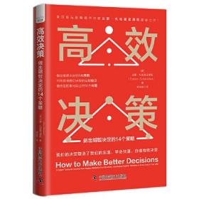 【正版书】*效决策：做出明智决定的14个策略