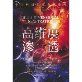 中国科幻名家典藏系列（纪念收藏版）----高维度渗透