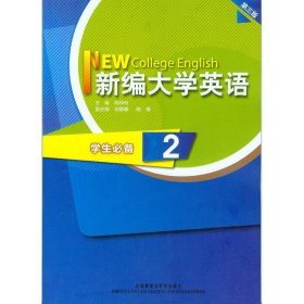 新编大学英语 第2册 学生必备 第三版 9787560085241