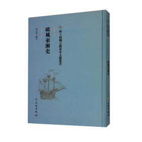 海上丝绸之路基本文献丛书：欧风东渐史（精装）