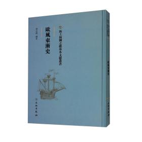 海上丝绸之路基本文献丛书——欧风东渐史