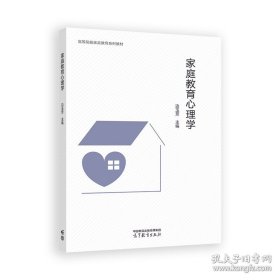 家庭教育心理学