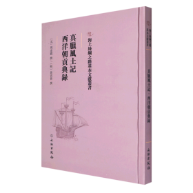 海上丝绸之路基本文献丛书-真腊风土记-西洋朝贡典录 9787501075683
